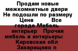 Продам новые межкомнатные двери .Не подошли по размеру. › Цена ­ 500 - Все города Мебель, интерьер » Прочая мебель и интерьеры   . Кировская обл.,Захарищево п.